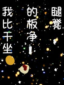 我的腿比板凳干净，坐！