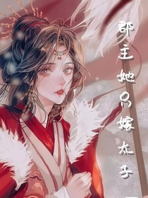郡主她只嫁太子