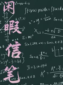 闲暇信笔