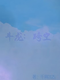 斗龙：跨空