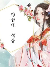 综影视：媚骨