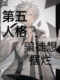 第五人格：騙徒想擺爛