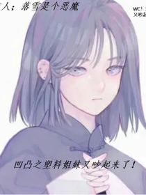 凹凸之塑料姐妹又吵起來(lái)了！