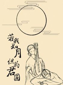 若我如月，但為君圓