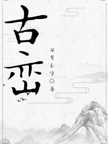 古峦