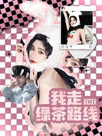 TNT：我走绿茶路线