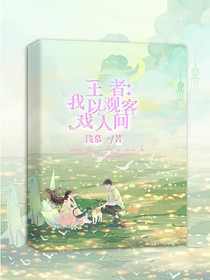王者：我以觀客戲人間