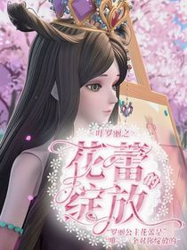叶罗丽X花蕾绽放