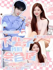 張真源：下輩子我們會合適