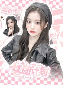 X——BG女團計劃