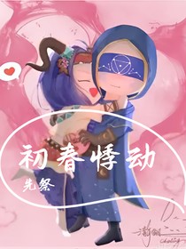 先祭：初春悸动