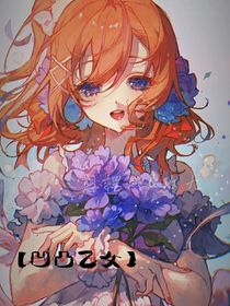 凹凸乙女：失望