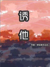 誘他