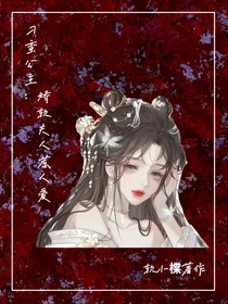 刁蠻公主：嬌軟夫人惹人愛