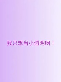 我只想当小透明啊！