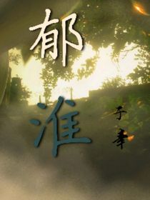 郁淮