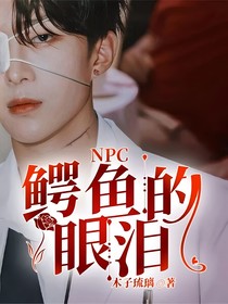 NPC：鱷魚的眼淚