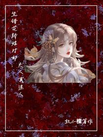 坐錯(cuò)花轎嫁對(duì)郎：夫人真迷人