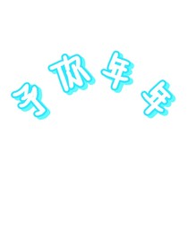 予你年年