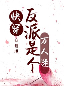 快穿：反派是個(gè)萬人迷