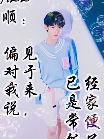 ALL順：偏見(jiàn)對(duì)于我來(lái)說(shuō)，已經(jīng)是家常便飯了