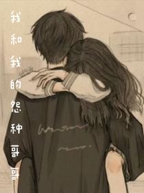 我和我的怨种哥哥鸭
