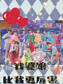 TF家族：我婆娘比我更厲害怎么辦？