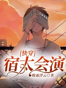 快穿宿太会演