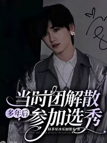 当时团解散多年后参加选秀
