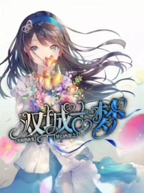 梦幻西游之双城古梦