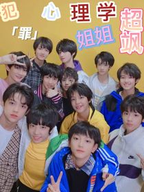 TF家族犯罪心理学姐姐超飒