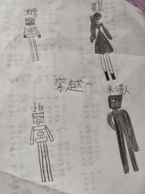 灵异世界？王者？穿越？