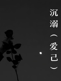 沉溺（爱己）
