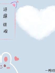 进退维艰