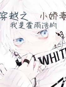 穿越之我是霍雨浩的小嬌妻
