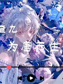 查九：为唐而生