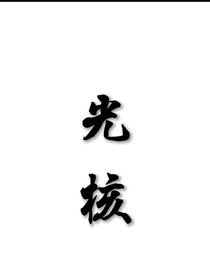 光核