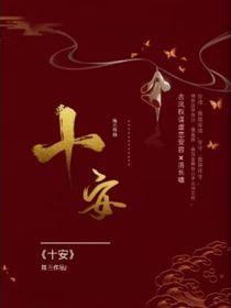 十安微凉夜长箫