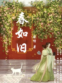 春如旧