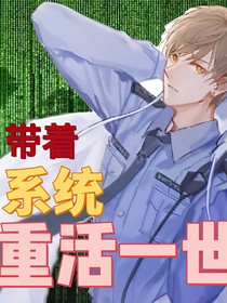 带着系统重活一世
