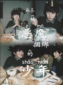 宋亚轩：那个被恶魔捆绑的少年