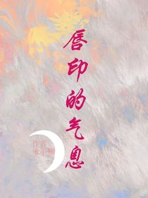 唇印的气息