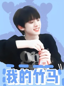 左航：我的竹马