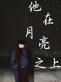 马嘉祺：他在月亮之上