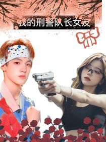 张泽禹：我的刑警队长女友