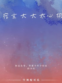 宿主大大太心機