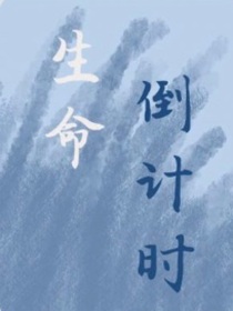 生命，倒计时
