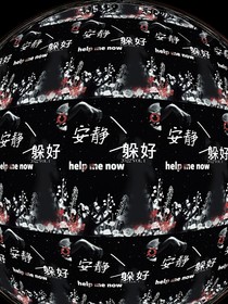安静躲好