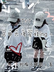 TNT：马甲大佬宠娃ing