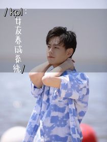 kpl：女友养成系统